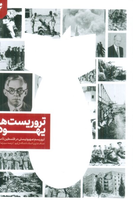 تروریست های یهودی (تروریسم صهیونیستی در فلسطین تا سال 1948)