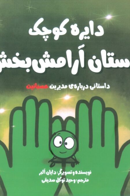 دایره کوچک 50 (دستان آرامش بخش:داستانی درباره ی مدیریت عصبانیت)