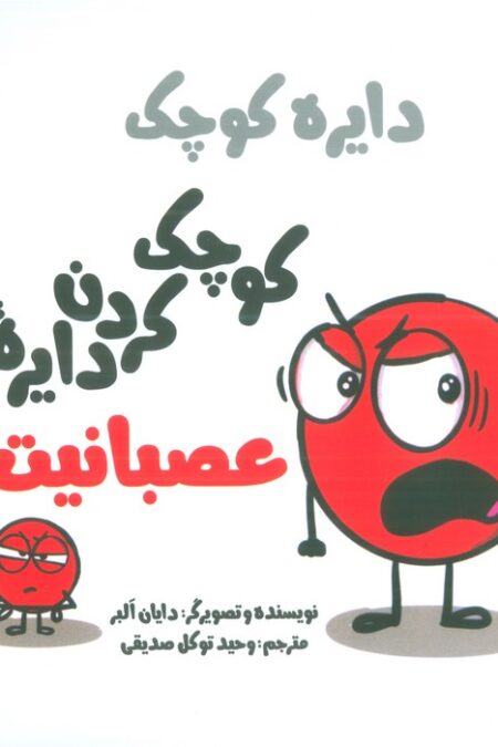دایره کوچک 51 (کوچک کردن دایره عصبانیت)