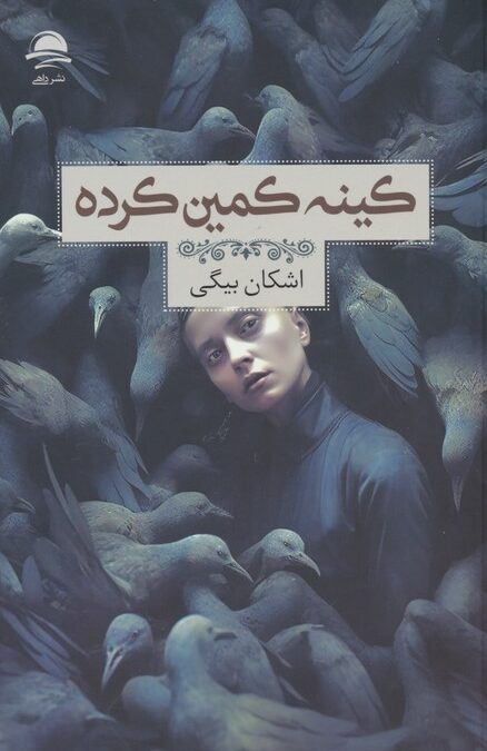 کینه کمین کرده