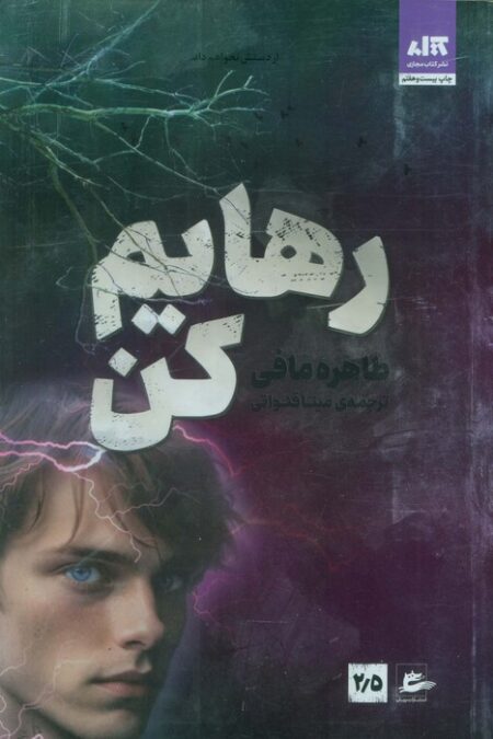 رهایم کن 2/5