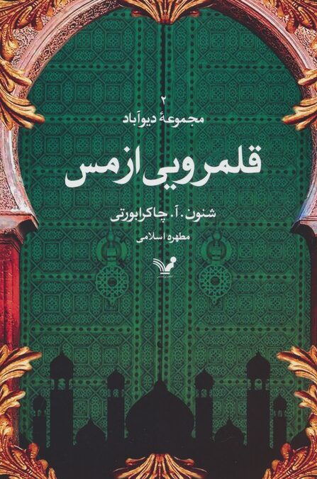 قلمرویی از مس (مجموعه دیوآباد 2)