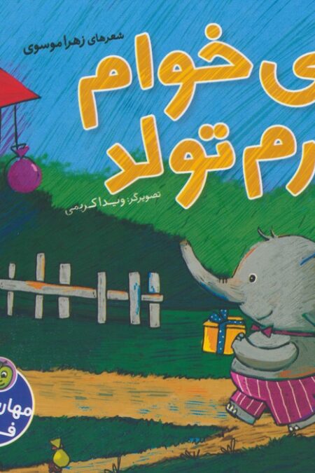 می خوام برم تولد (گلاسه)