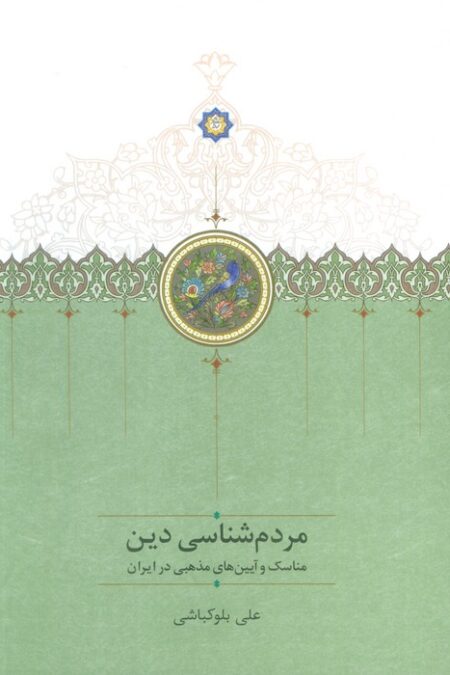 مردم شناسی دین (مناسک و آیین مذهبی در ایران)