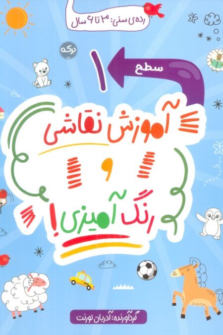 آموزش نقاشی و رنگ آمیزی! (سطح 1)