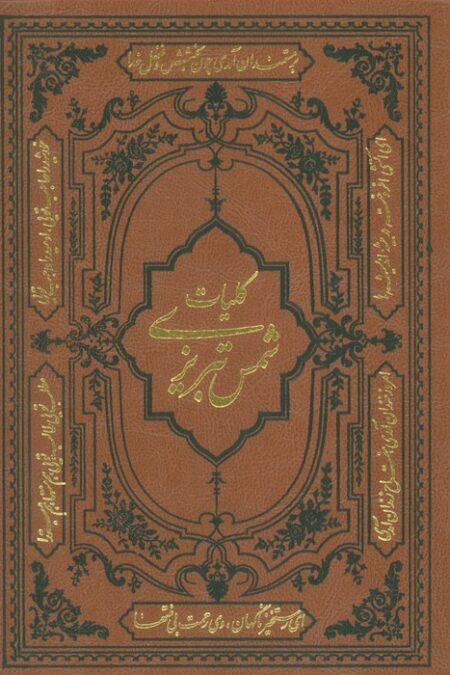 کلیات شمس تبریزی (ترمو)