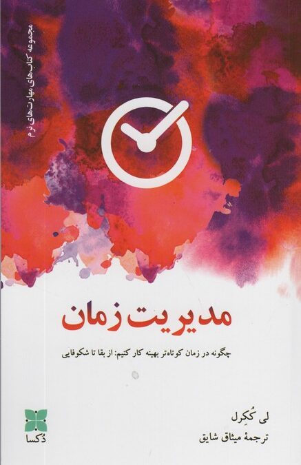 مدیریت زمان (چگونه در زمان کوتاه تر بهینه کار کنیم:از بقا تا شکوفایی)