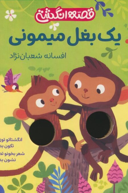 یک بغل میمونی (قصه انگشتی)