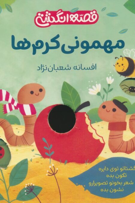 مهمونی کرم ها (قصه انگشتی)