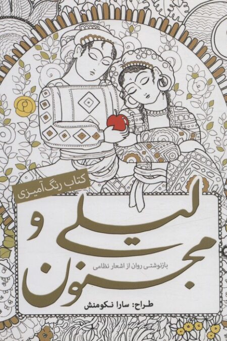 کتاب رنگ آمیزی لیلی و مجنون (بازنوشتی روان از اشعار نظامی)