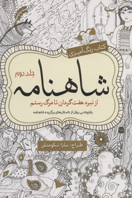 کتاب رنگ آمیزی شاهنامه 2 (از نبرد هفت گردان تا مرگ رستم)