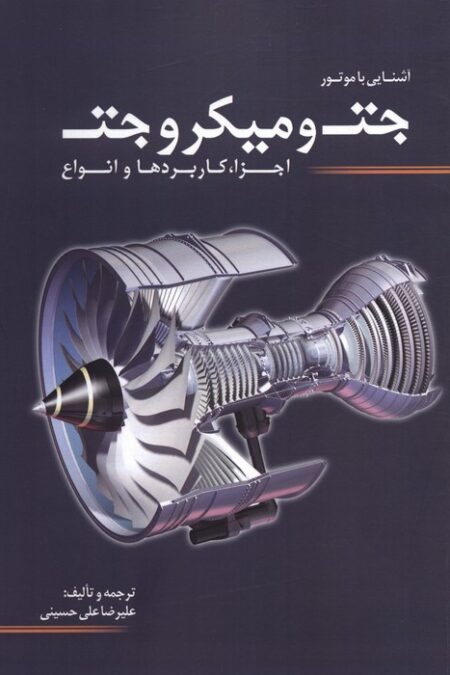 آشنایی با موتور جت و میکروجت (اجزا،کاربردها و انواع)