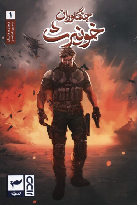 جنگاوران خونیرث (داستان مصور دنباله دار1)،(کمیک استریپ)،(گلاسه)