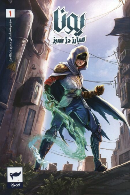 یونا مبارز دژ سبز (داستان مصور دنباله دار1)،(کمیک استریپ)،(گلاسه)