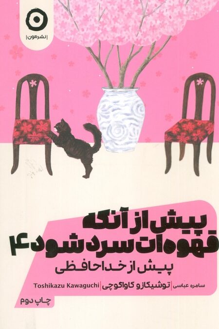 پیش از آنکه قهوه ات سرد شود 4 (پیش از خداحافظی)