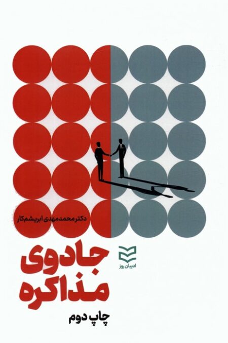 جادوی مذاکره
