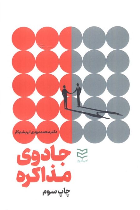 جادوی مذاکره