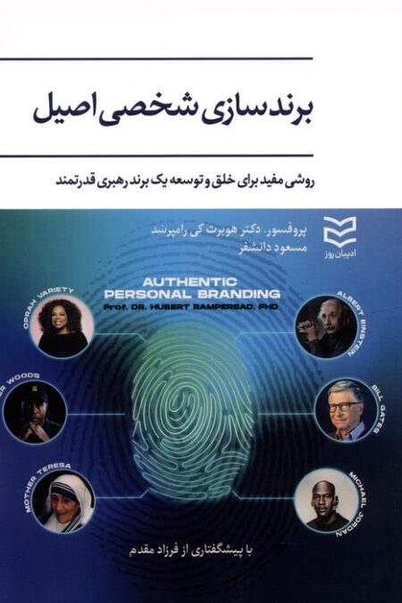 برندسازی شخصی اصیل