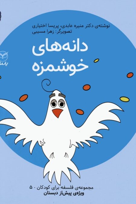 فلسفه برای کودکان 5 (دانه های خوشمزه)،(گلاسه)
