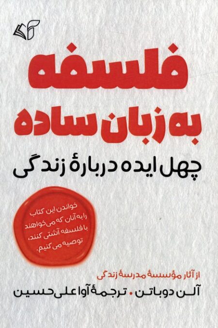 فلسفه به زبان ساده (چهل ایده درباره زندگی)