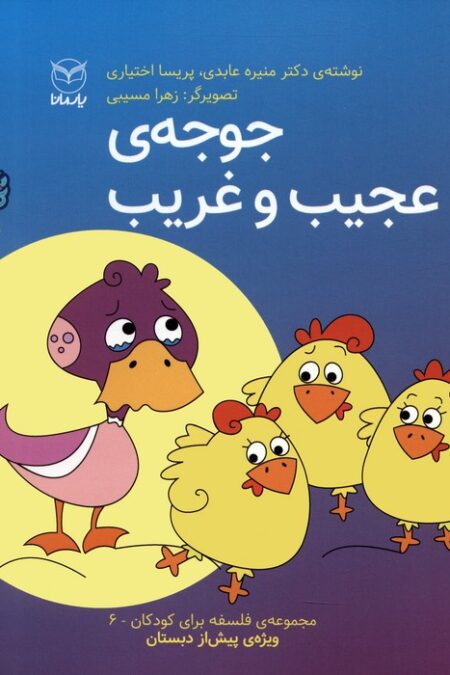 فلسفه برای کودکان 6 (جوجه ی عجیب و غریب)،(گلاسه)