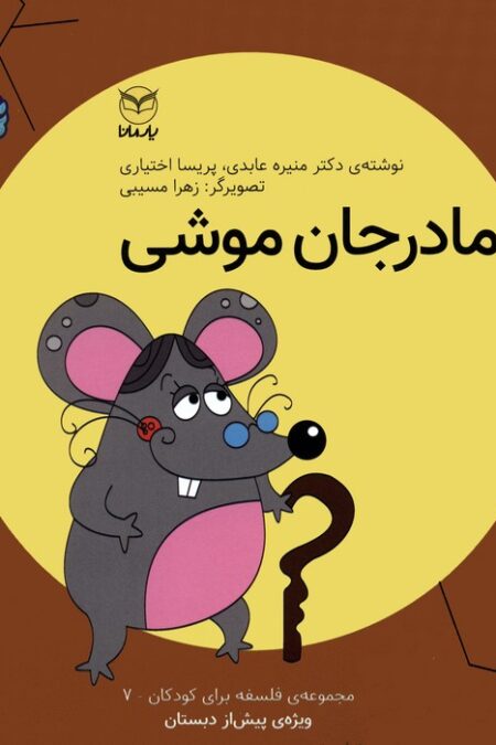 فلسفه برای کودکان 7 (مادر جان موشی)،(گلاسه)