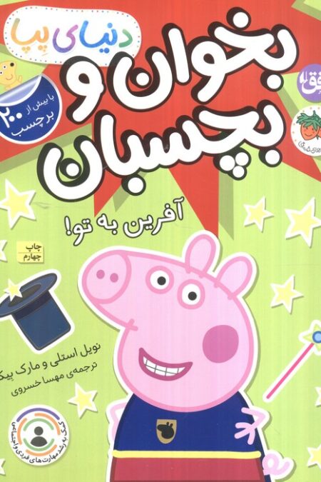 دنیای پپا 42 (بخوان و بچسبان:آفرین به تو!)،(گلاسه)