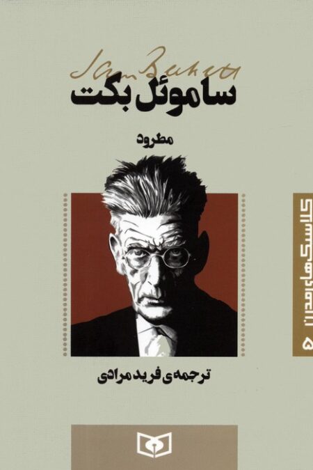 کلاسیک های مدرن 5 (مطرود)