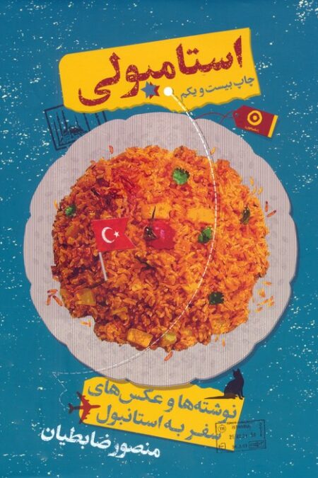 استامبولی (نوشته ها و عکس های سفر به استانبول)