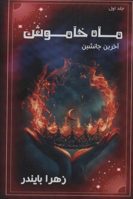 ماه خاموش 1 (آخرین جانشین)