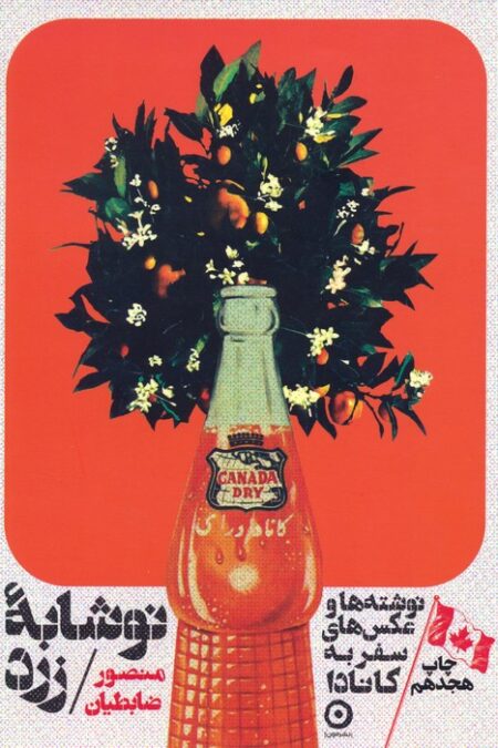 نوشابه زرد (نوشته ها و عکس های سفر به کانادا)