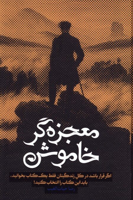 معجزه گر خاموش (باجعبه)