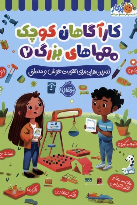 کارآگاهان کوچک معماهای بزرگ 2 (تمرین هایی برای تقویت هوش و منطق)