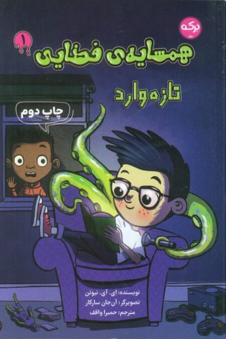 همسایه ی فضایی 1 (تازه وارد)