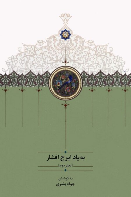 به یاد ایرج افشار 2