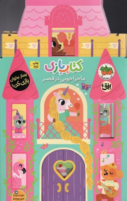 کتاب بازی 5:ماجراجویی در قصر (بساز،بخوان،بازی کن!)