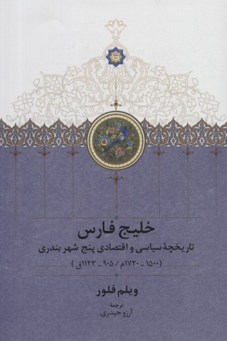 خلیج فارس (تاریخچه سیاسی و اقتصادی 5 شهر بندری)