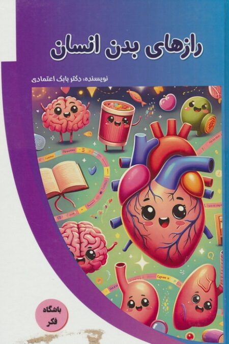 رازهای بدن انسان (باشگاه فکر)،(گلاسه)
