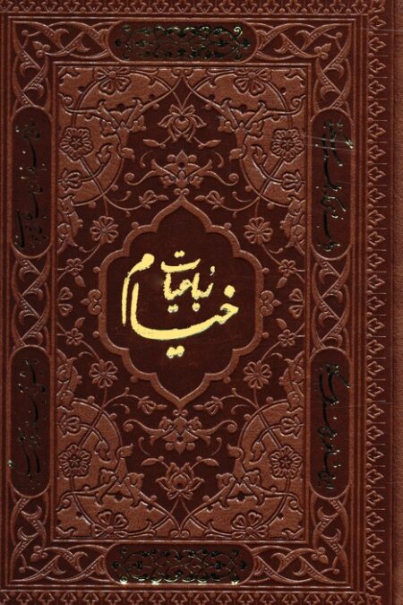 رباعیات خیام با مینیاتور (5زبانه،گلاسه،ترمو)