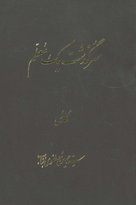 سرگذشت یک معلم