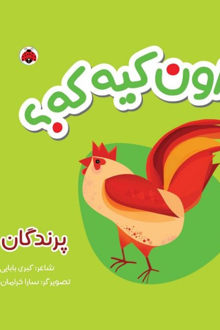 کتاب پارچه ای سوت دار اون کیه که؟ (پرندگان)