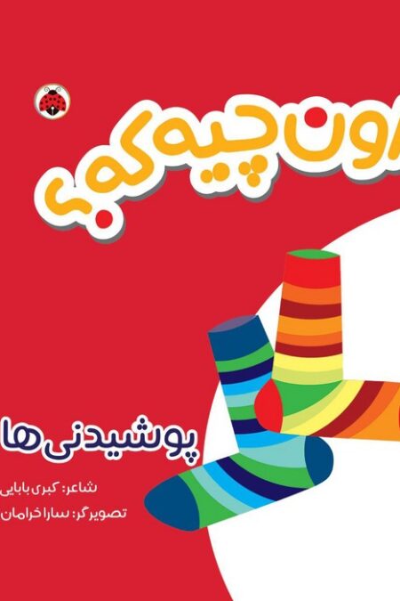 کتاب پارچه ای سوت دار اون چیه که؟ (پوشیدنی ها)