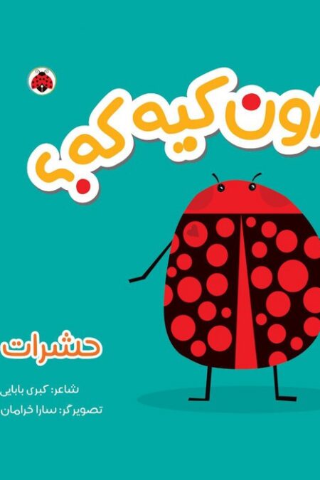 کتاب پارچه ای سوت دار اون کیه که؟ (حشرات)