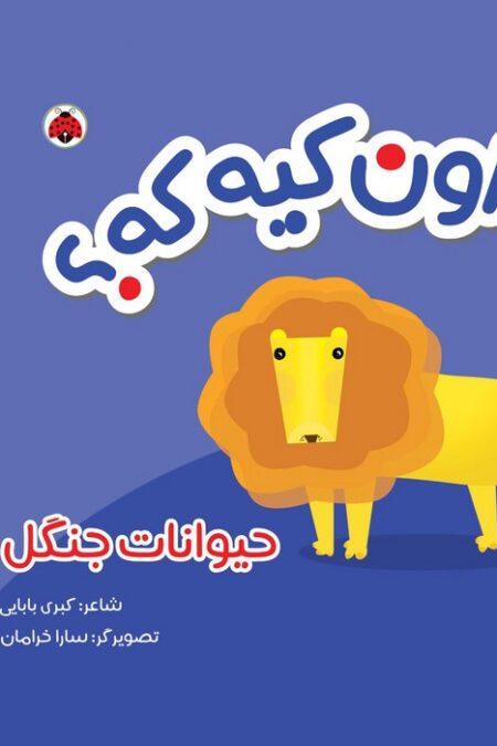 کتاب پارچه ای سوت دار اون کیه که؟ (حیوانات جنگل)