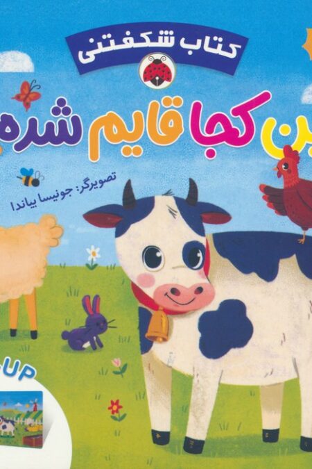 کتاب برجسته ببین کجا قایم شده (کتاب شکفتنی)
