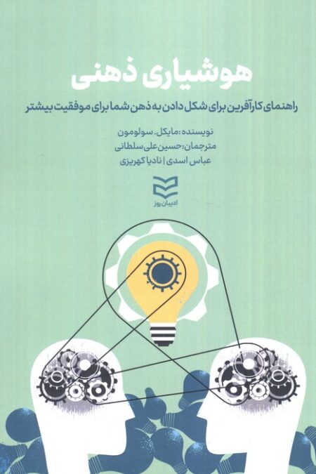 هوشیاری ذهنی (راهنمای کارآفرین برای شکل دادن به ذهن شما برای موفقیت بیشتر)