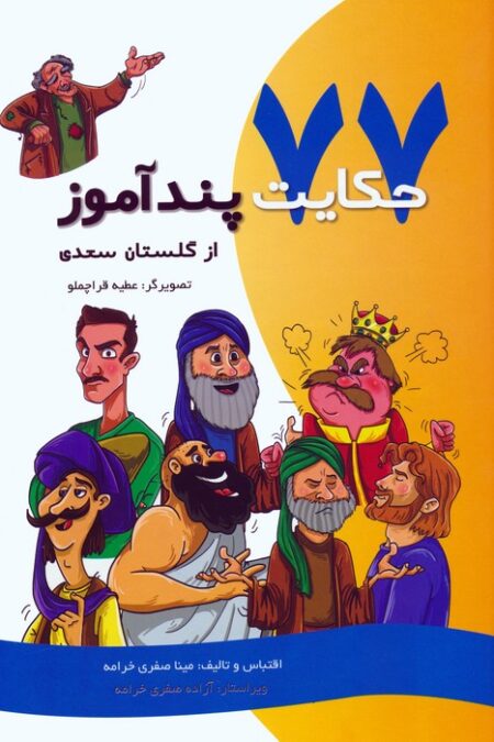 77 حکایت پندآموز از گلستان سعدی (گلاسه)