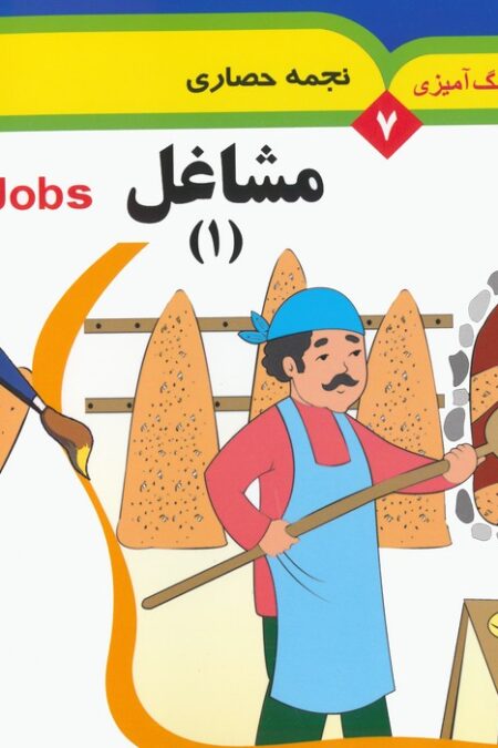 مجموعه رنگ آمیزی 7 (مشاغل 1)،(2زبانه)