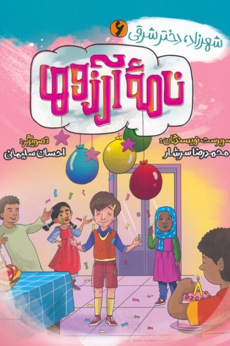 شهرزاد،دختر شرقی 6 (نامه آرزوها)