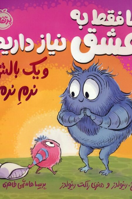 ما فقط به عشق نیاز داریم و یک بالش نرم نرم! (فلسفه برای من)،(گلاسه)